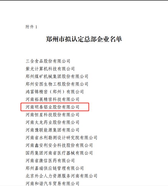 鄭州市擬認(rèn)定2020年度總部企業(yè)名單公示——明泰鋁業(yè)榜上有名！